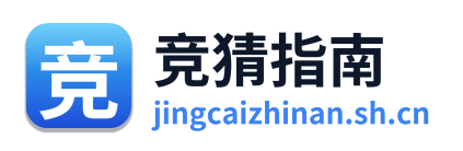 竞猜指南